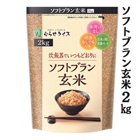 ソフトブラン玄米1袋（2kg）