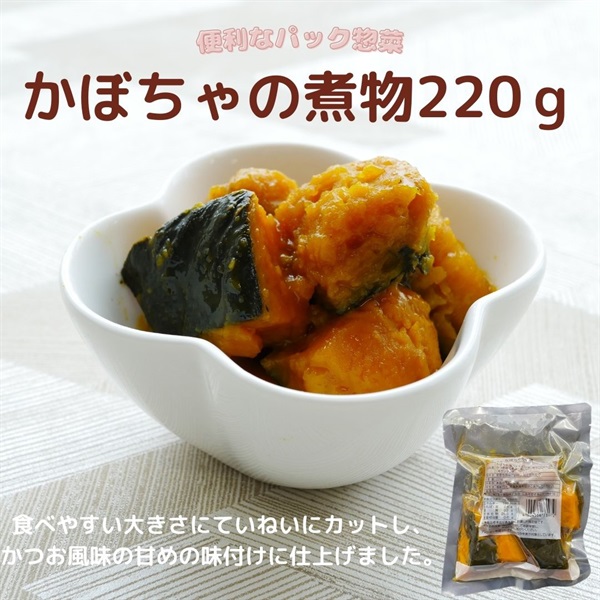 【常温】かぼちゃの煮物220ｇ