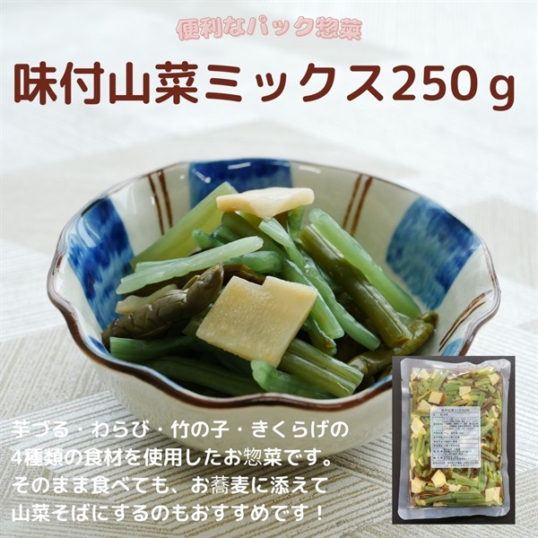常温 味付山菜ミックス250g 宅配弁当のタイヘイ 常温 味付山菜ミックス250g 宅配弁当のタイヘイ