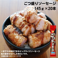 【常温】ごつ盛りソーセージ　145ｇ×20本