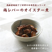 【冷凍】鶏レバーのオイスター煮100g