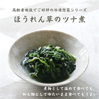 【冷凍】ほうれん草のツナ煮200g