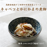 【冷凍】キャベツとかにかまの煮物250g