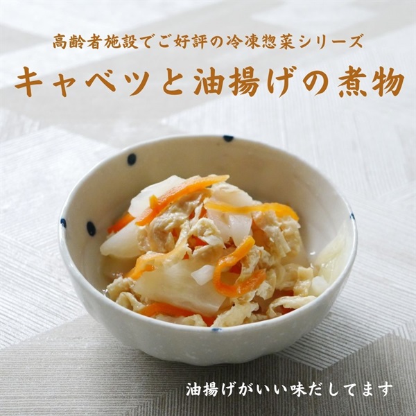 【冷凍】キャベツと油揚げの煮物250g