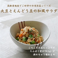 【冷凍】大豆とえんどう豆の和風サラダ250g