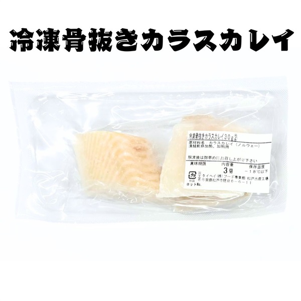【冷凍】骨抜きカラスカレイ切身30g×3切