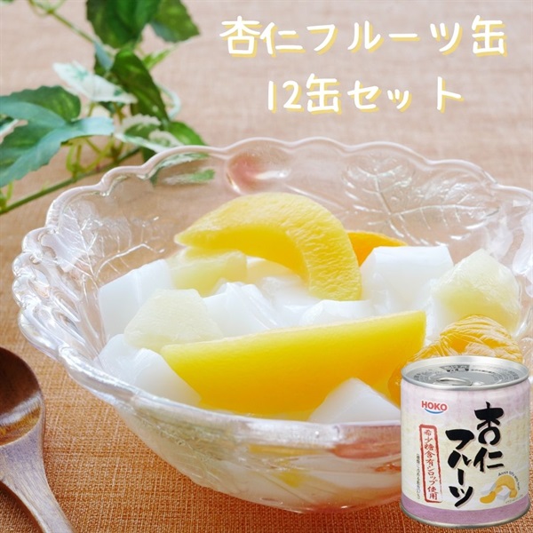 【常温】杏仁フルーツ缶 12缶セット