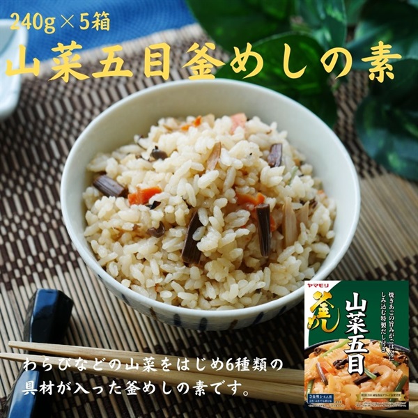【常温】山菜五目釜めしの素 240g×5箱