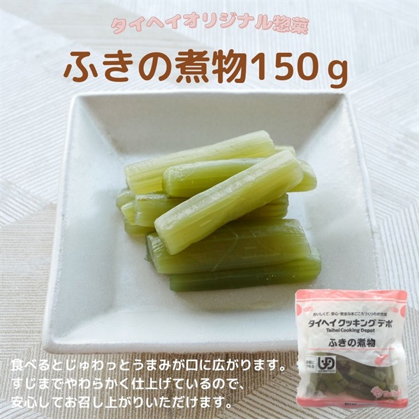 【常温】ふきの煮物150g