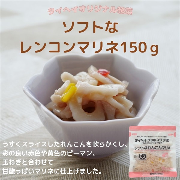 【常温】ソフトなれんこんマリネ150ｇ