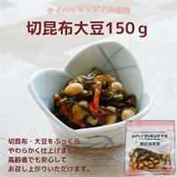 【常温】切昆布大豆150ｇ