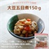【常温】大豆五目煮150ｇ