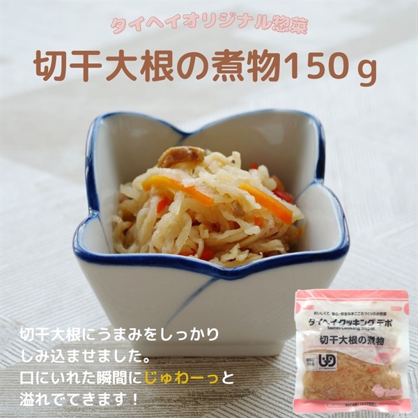 【常温】切干大根の煮物150ｇ