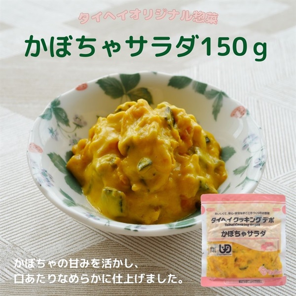 【常温】かぼちゃサラダ150ｇ