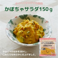 【常温】かぼちゃサラダ150ｇ