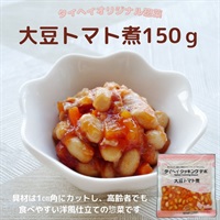 【常温】大豆トマト煮150ｇ