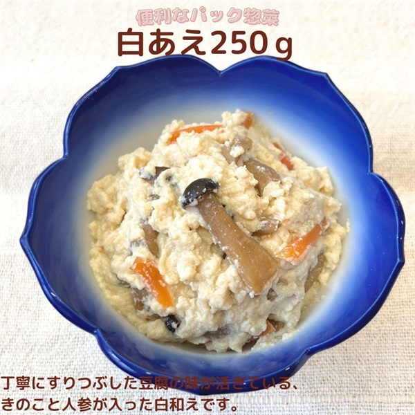 【常温】白和え250ｇ