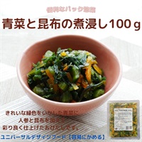 【常温】ソフトな噛みごこち 青菜と昆布の煮浸し100ｇ