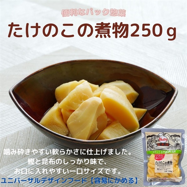 【常温】ソフトな噛みごこち たけのこの煮物250ｇ