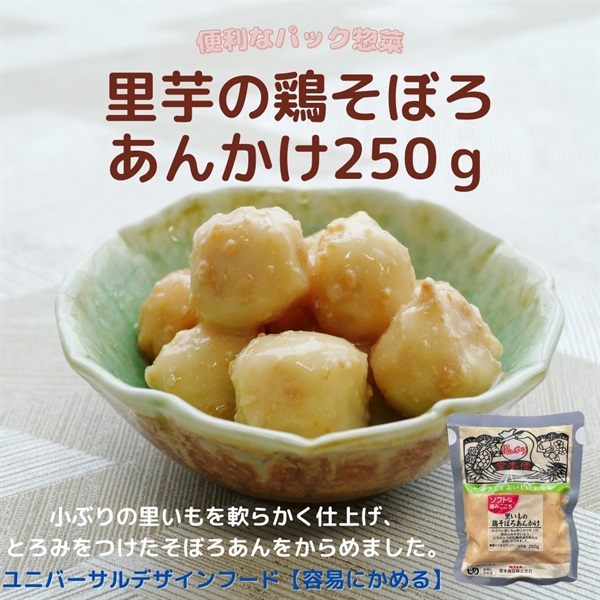 【常温】ソフトな噛みごこち 里芋の鶏そぼろあんかけ250ｇ