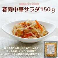 【常温】春雨中華サラダ150ｇ