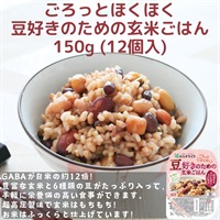 【常温】ごろっとほくほく豆好きのための玄米ごはん150g (12個入) 