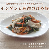 【冷凍】インゲンと豚肉の炒め物130g
