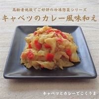 【冷凍】キャベツのカレー風味200g