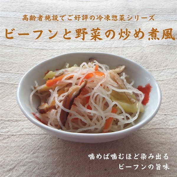 【冷凍】ビーフンと野菜の炒め煮風250g