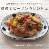 【冷凍】鶏肉とピーマンの甘酢和え360g