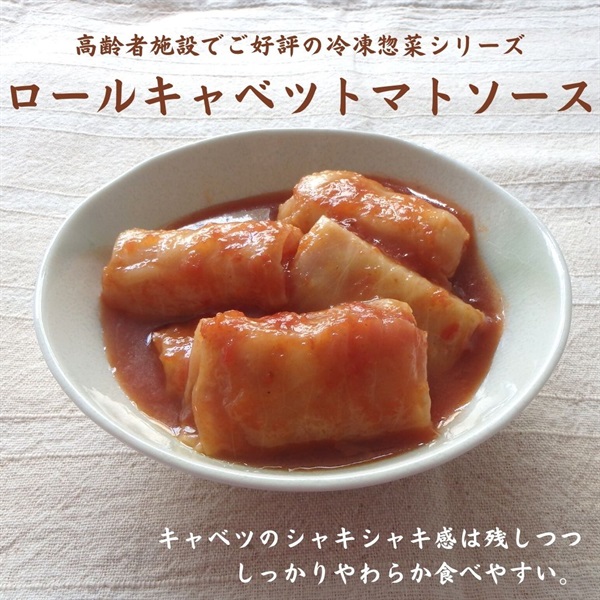 【冷凍】ロールキャベツトマトソース240g（6個入り）