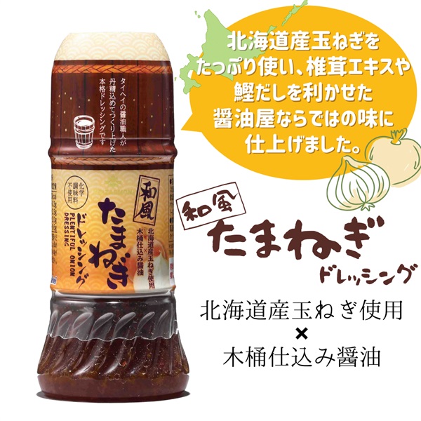 【常温】和風たまねぎドレッシング（200ml）