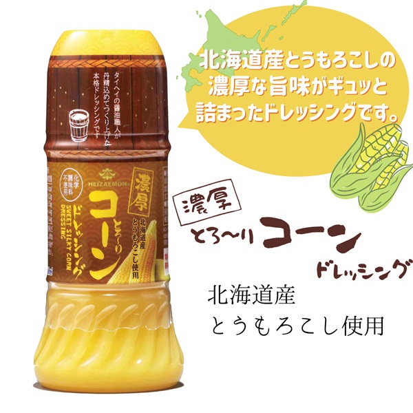 【常温】濃厚とろ～りコーンドレッシング（200ml）