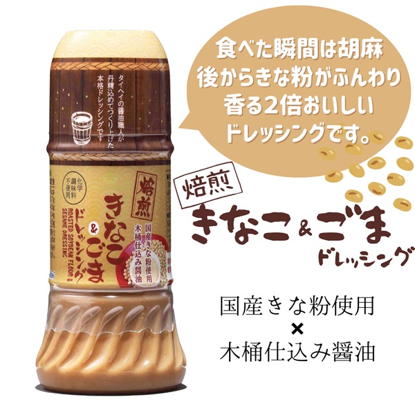 【常温】焙煎きなこ＆ごまドレッシング（200ml）