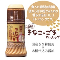 【常温】焙煎きなこ＆ごまドレッシング（200ml）