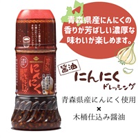 【常温】醤油にんにくドレッシング（200ml）