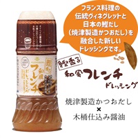 【常温】鰹香る和風フレンチドレッシング（200ml）