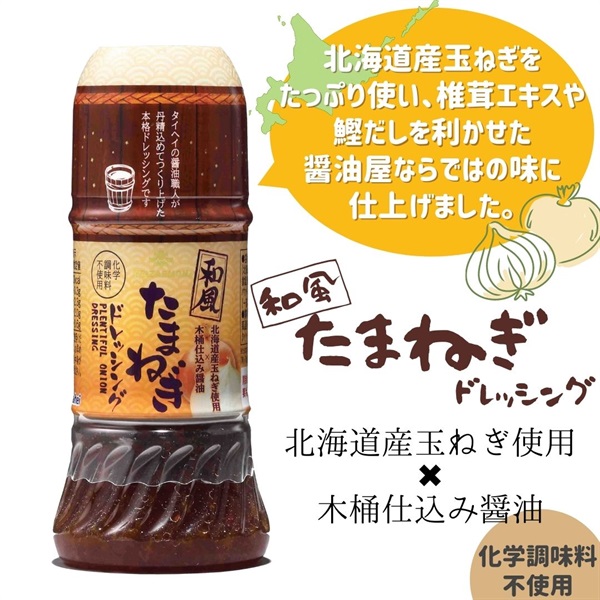 【常温】和風たまねぎドレッシング（200ml）