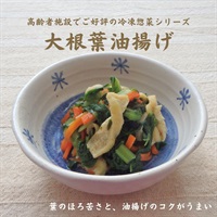 【冷凍】大根葉油揚げ150g