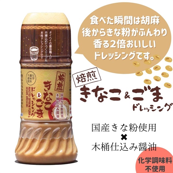 【常温】焙煎きなこ＆ごまドレッシング（200ml）