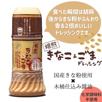 【常温】焙煎きなこ＆ごまドレッシング（200ml）