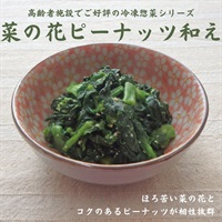 【冷凍】菜の花のピーナッツ和え200g