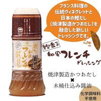 【常温】鰹香る和風フレンチドレッシング（200ml）