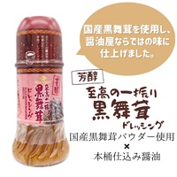 【常温】至高の一振り 黒舞茸ドレッシング（200ml）