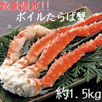 【北海道産直フェア】ボイルたらば蟹脚　約1.5ｋｇ