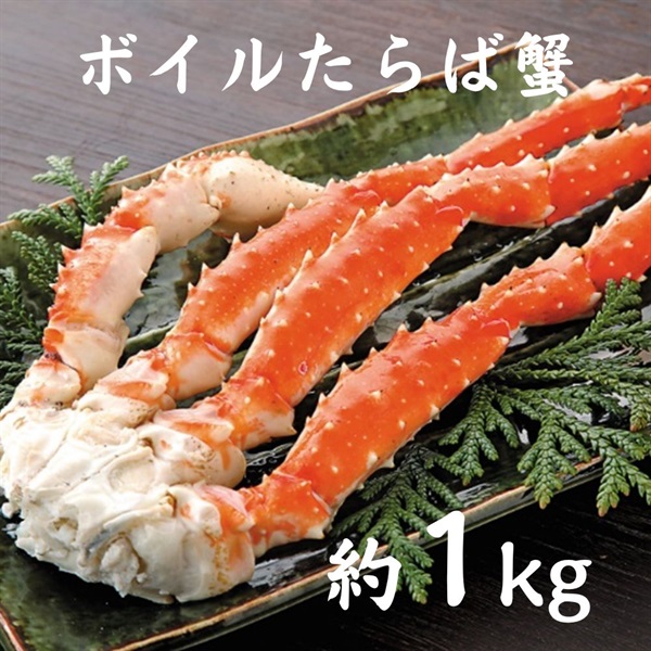 ボイルたらば蟹脚 約1ｋｇ