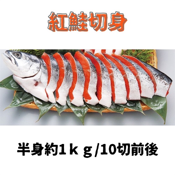 紅鮭切身 半身約1kg/10切前後
