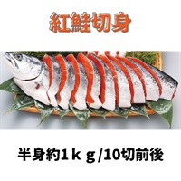 【北海道産直フェア】紅鮭切身　　　　半身約1ｋｇ/10切前後