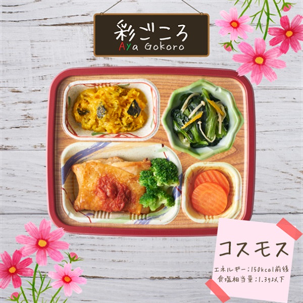 【冷凍】彩ごころ®コスモス(7食セット)