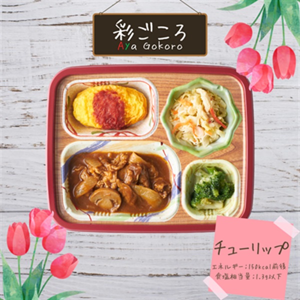 【冷凍】彩ごころ®チューリップ(7食セット)